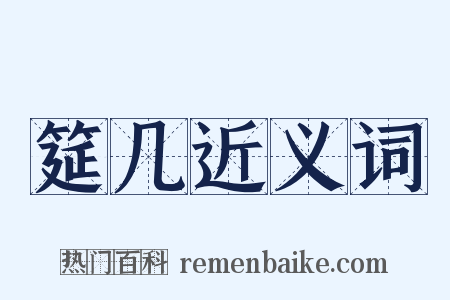 筵几近义词是什么意思的图片